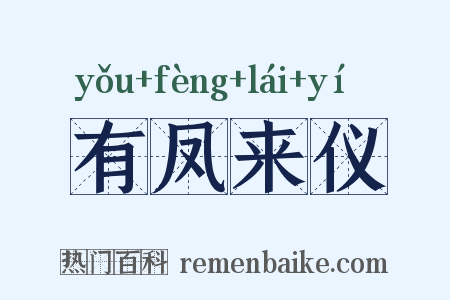 有凤来仪是什么意思的图片